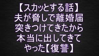 【スカッとする話】夫が脅しで離婚届突きつけてきたから本当に出してきてやった【復讐】