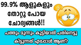 ആരെയും ചിന്തിപ്പിക്കുന്ന കുസൃതി ചോദ്യങ്ങൾ!! | Crazy questions in malayalam with answers | Iq test ;