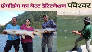 Angling का बेस्ट डेस्टिनेशन बनेगा पंचेश्वर। Pancheshwar Dam। Champawat।Uttarakhand Tourism। Fishries