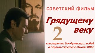 Грядущему веку 2 ☆ СССР ☆ Ленфильм 1978 ☆