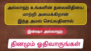 அல்லாஹ் எழுதிய தலைவிதியை மாற்றி இருளில் இருக்கும் உங்களின் வாழ்க்கையை வெளிச்சத்திற்க்குமாற்றும் அமல்