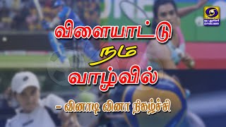 விளையாட்டு நம் வாழ்வில் - வினாடி வினா நிகழ்ச்சி | 18.01.2025