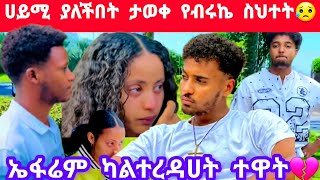 ሀይሚ ያለችበት ታወቀ ኤፋሬምጋር ሄደች የብሩኬ ትልቁ ችግር ተናገረች ያሳዝናል😥💔