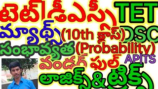 10thమ్యాథ్స్  లాజిక్స్ సంభావ్యత(PROBABILITY)AP/TS/TET/TRT/DSC/SGT/SA/SI/PC/ ALL EXAM తెలుగు