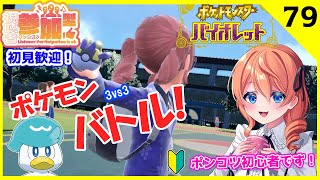 【ポケモンSV】誰でも参加型！ほのぼの対戦🌟マッチ順🌟初見さん大歓迎🧊ガチ初心者プレイ#79- Pokémon SV Scarlet and Violet Pokemon battle.