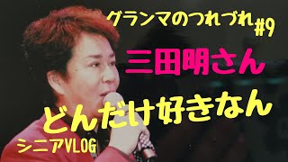 [シニアVLOG]三田明さん大好き/私のお宝/サロマ湖の空