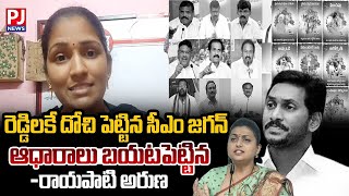 రెడ్డిలకే దోచిపెట్టిన సీఎం జగన్...ఆధారాలు బయటపెట్టిన రాయపాటి అరుణ...| Rayapati Aruna | PJNews