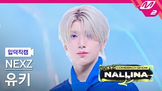 [입덕직캠] 넥스지 유키 직캠 4K 'NALLINA' (NEXZ YUKI FanCam) | NEXZ COMEBACK SHOW NALLINA