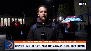 Πορείες μνήμης για τη δολοφονία του Αλέξη Γρηγορόπουλου | OPEN TV