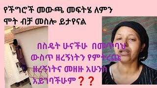 የችግሮች መውጫ መፍትሄ ለምን ሞት ብቻ መስሎ ይታየናል   በስዴት ሁናችሁ  በመጥባህ ውስጥ ዘረኝነትን የምትረጩ   ዘረኝነትና መዘዙ አሁንስ አይገባችሁም❓❓