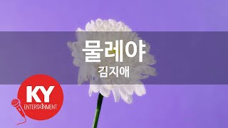 [KY ENTERTAINMENT] 물레야 - 김지애 (KY.363) / KY Karaoke