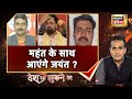 UP Election 2022: महंत के साथ आएंगे जयंत ? | Desh Nahin Jhukne Denge