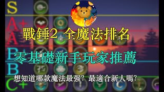 【全軍破敵: 戰鎚2】【战锤2新手教學】戰錘2 全魔法排名丨推薦零基礎新手玩家觀看丨最强魔法是什麽？哪款魔法最好用？丨熊熊與阿火