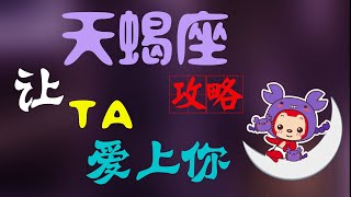 【天蠍座】讓天蠍愛上妳，天蠍座攻略學會這幾招巧妙征服TA