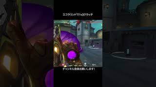 エコラウンドのアストラで1v3クラッチ #valorant #valorantclips