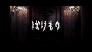 GRIMOIRE ばけもの MV FULL