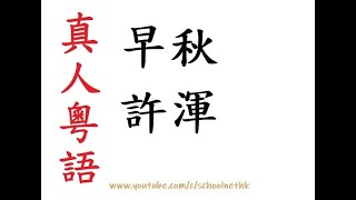 早秋 許渾 真人粵語 唐詩三百首 五言律詩 古詩文 誦讀 繁體版 廣東話 必背 考試 背書 默書 中學 遙夜泛清瑟 西風生翠蘿 殘螢栖玉露 早雁拂銀河 高樹曉還密 遠山晴更多 淮南一葉下 66/80