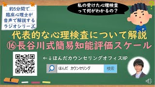 【🎧ラジオ講座】代表的な心理検査について解説⑯長谷川式簡易知能評価スケール｜約5分間で聞いて分かる臨床心理士・公認心理師が解説するラジオ心理学講座