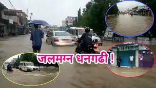 पानीको निकास नहुदा धनगढीमा के भयो यस्तो ? dhangadi duban