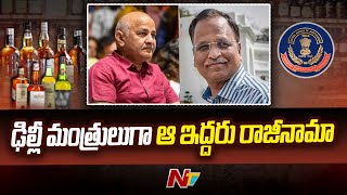 Manish Sisodia Resigns: ఢిల్లీ మంత్రులుగా మనీష్ సిసోడియా, సత్యేందర్ జైన్లు రాజీనామా.! l NTV