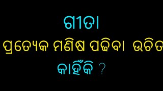 ଗୀତା ପ୍ରତ୍ୟେକ ମଣିଷ ପଢିବା ଉଚିତ  କାହିଁକି? || srimad vagabat Gita || purankatha ||#gita #krishna