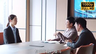 Movie！灰姑娘面试被看不起，下秒拿出简历令驚艷全場，当场被高薪录用！#我们的婚姻#最新電影 #大陸電影 #職場電影