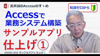 【016】サンプルアプリ 仕上げ①【Accessのすゝめ】