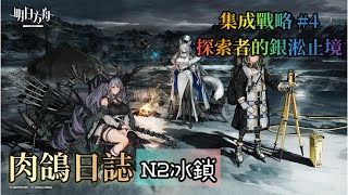 【明日方舟】《集成戰略》探索者的銀淞止境 肉鴿日誌 N2巍峨銀淞 冰鎖通關紀錄分享