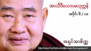 ၆။ အာသီဝီသောပမသုတ္တန်။ ကျေးဇူးတော်ရှင် ကမ္ဘာ့ပညာရှင် ဖားအောက်တောရ ဆရာတော် ဘုရားကြီး