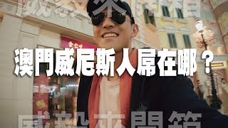 澳門威尼斯人屌在哪？ | 澳門Macau | 威尼斯人度假村 | 威毅來開箱