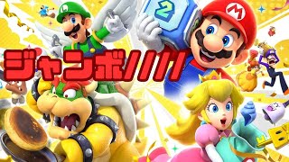 マリオパーティのスゴロクマップ稼ぎにいくまったりお喋り配信【スーパーマリオパーティージャンボリー】