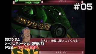 【Gジェネ魂　初見実況05】第１部　ソロモン攻略戦！2007年発売の宇宙世紀Gジェネ！の巻【SDガンダム GGENERATION SPIRITS】