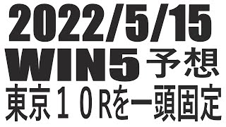 【競馬】２０２２年５月１５日のWIN5予想