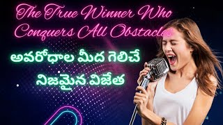 అవరోధాల మీద గెలిచే నిజమైన విజేతThe True Winner Who Conquers All Obstacles