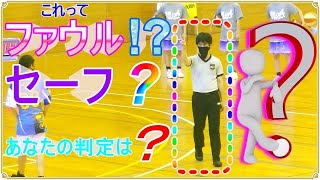 【審判様勉強用🛸】これってファウル！？　セーフ？　あなたの判定は？　Referee study🤔