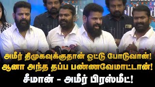 Seeman Speech | அமீர் ஓட்டு திமுகவுக்குதான்! ஆனா அந்த தப்ப பண்ணவேமாட்டாரு! சீமான் - அமீர் பிரஸ்மீட்!