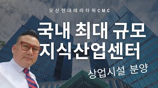 국내 최대규모 지식산업센터 오산 현대테라타워 CMC 상가 분양 안내