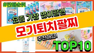 [광고]모기퇴치팔찌 추천 판매순위 Top10 || 가격 평점 후기 비교