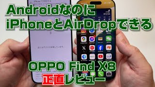 AndroidなのにiPhoneにAirDropできる「OPPO Find X8」正直レビュー