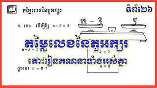 គណិតវិទ្យាថ្នាក់ទី៦ មេរៀនទី៥(ត) «តម្លៃលេខនៃតួអក្សរ» | ទំព័រទី២៦