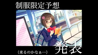 【デレステ】みくPによる制服限定アイドル予想！！来るなら来い！！いやちょっと待って・・・