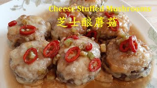 芝士酿蘑菇 Cheese Stuffed Mushrooms 色香味俱全 有肉质的头盘小菜 Flavourful Meaty Texture Starter Side Dish