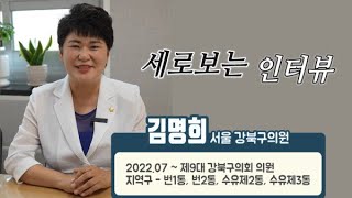 [동네방네뉴스] 세로보는 인터뷰 to the 김명희 서울 강북구의원