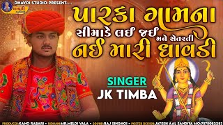 J k timba - પારકા ગામના સીમાડે લઈ જઈ સેતરતી નઈ મારી ધાવડી // જે કે ટીંમ્બા // Dhavdi ma aalap