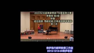 2022/8/20音樂夢想家~全國音樂大賽參賽者 張0瑜  榮獲  選定曲類  學齡前組 古典音樂鋼琴獨奏   第二名