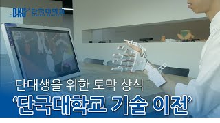 '단대생을 위한 토막 상식' 단국대학교 기술 이전