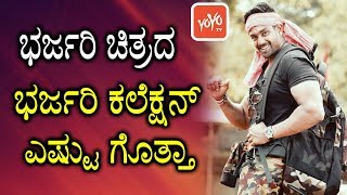 ಭರ್ಜರಿ ಚಿತ್ರದ ಭರ್ಜರಿ ಕಲೆಕ್ಷನ್ ಎಷ್ಟು ಗೊತ್ತಾ ? | Bharjari Kannada Movie Collection | YOYO TV Kannada