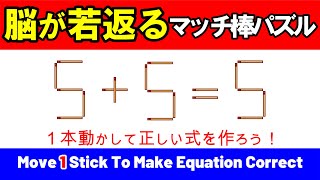 【脳が若返る】マッチ棒１本で挑戦する頭の体操｜マッチ棒パズル｜脳トレ｜脳活｜5+5=5