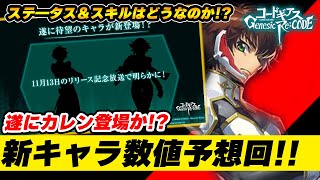 【ギアジェネ】遂にカレン登場か！？新キャラ数値予想回！ステータスやスキルを予想！【コードギアスGenesic Re;CODE】