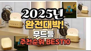 무드등 추천 2025년 역대급 인기제품TOP10